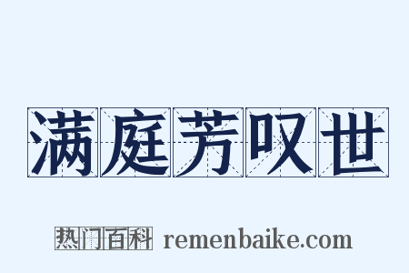 满庭芳叹世是什么意思的图片